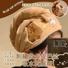 【粿女兒商行】 刺繡款卡皮巴拉吸水乾髮帽, 1個