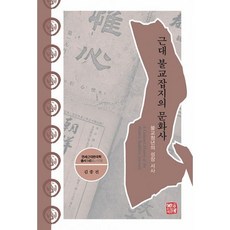 近代佛教雜誌的文化史：佛教青年的成長, 金鍾振, 昭明出版