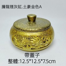 【熱銷Top1-限時下殺】煙灰缸 龍形煙灰缸 吉祥龍煙灰缸 帶蓋防風煙灰缸 圓形菸灰缸 客廳辦公室茶幾高級擺件 創意煙灰, 土豪金色-A帶蓋款, 1個