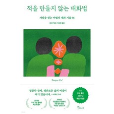 적을 만들지 않는 대화법 (15주년 특별기념판)