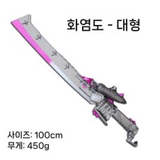 폴리우레탄 소재 부드럽고 정밀한 코스프레 검 장난감 세트 할로윈 파티 소품, 플레임 나이프 (80cm)