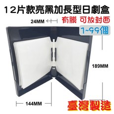 摔不破PP24mm亮黑加長型CD盒/DVD盒/光碟盒/影集收納盒(有膜)12片裝, 1個