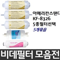 아메리칸스탠다드 KF-8326 비데필터호환 선택형, 복합형[5개]