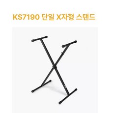 반주기 스탠드 건반악기 신디사이저 전자오르간 오르간, 1개, KS7190 싱글 X형, 기본 모델명/품번