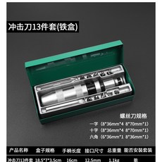 衝擊螺絲刀 13件套 斷螺絲取出器, 1個, 13PC衝擊