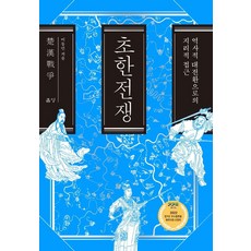 초한전쟁:역사적 대전환으로의 지리적 접근, 이동민, 흠영