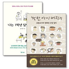 착한 아이 버리기 나는 1학년 담임입니다 초등교사의 정체성 수업 일지 학교 생활 책 세트 (전2권), 다다서재