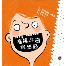 搖搖牙齒俱樂部。陪伴孩童快樂地度過艱難的換牙期！