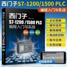 S7-1200/1500 PLC編程入門與實戰plc 從入門到精通書 零基礎 好用 方便, PLC編程入門與實戰