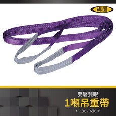 【綁固 Bon Strap】1噸 1米-6米 吊重帶 雙層雙眼 國際認證 起重繩索, 1個, 1" (3cm) 紫色,5M超商限購6條，超過請選宅配