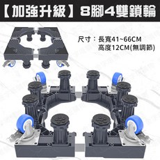 加大耐重面板 含煞車輪, 1個, 洗衣機底座【加強加大版】8腳4雙鎖輪