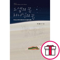 요셉의 꿈 하나님의 꿈 - CLC(기독교문서선교회) 이종수 + 말씀카드 5종 세트 증정, 단품