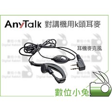 AnyTalk 對講機用 K頭耳麥, 1個
