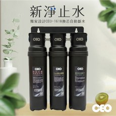 CEO 淨水器 三道式快拆設計, CEO-1618