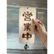 Meidan 諸美專 雙面木質門牌 附鈴鐺, 現貨:一面營業中/一面休憩中