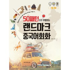 用50種句型旅行的指標性中文會話, Pub.365
