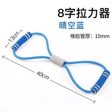 ‍8字拉力繩 八字拉力器 彈力帶 彈力繩 拉力帶 拉力繩 阻力帶 拉力器 八字拉力繩 超彈力 瑜伽繩 瑜伽帶 運動, 晴空藍【乳膠管加厚升級款】, 1個
