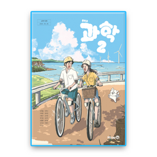 미래엔 교과서 중학교 자습서 과학 2 (김태일) (2022 개정 교육과정), 없음, 없음