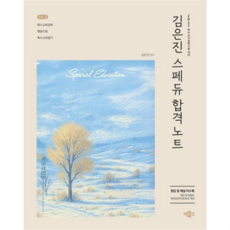 [박문각] [가을책방] 2027 김은진 스페듀(Special Education) 합격노트 Vol 4, 상세 설명 참조, 상세 설명 참조, 상세 설명 참조