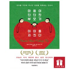 [오늘 출발] 마음이 단단한 부모가 아이를 지킨다 - 육아 신간도서