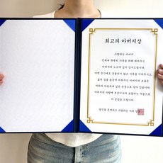 어린이 상장 둘째 돌잔치 상장 어린이상 어머니상 아버지상 상장주문 상장세트 부모님 감사장 감사상장, 최고의 아버지상