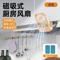 廚房壁掛小風扇 吸盤免打孔 衛生間強力靜音USB插電風扇, 杏色磁吸款】180度調節/強磁吸附