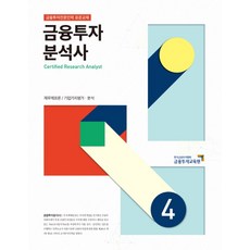 금융투자분석사 4:금융투자전문인력 표준교재, 한국금융투자협회