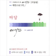 (USB) 이익선 - 시낭송 (시: 대안스님), 단품