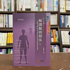 元照 解讀醫病關係 V—判決評析篇(吳志正) 大學用書, 單本