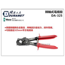 硬漢工具 DURAMET DA-325 325mm 棘輪式電纜剪 同軸電纜剪刀/鸚鵡嘴剪刀/銅線剪刀, 1個