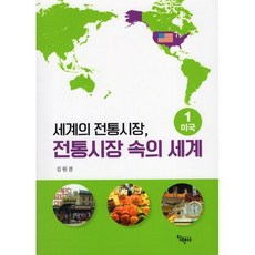 세계의 전통시장 전통시장 속의 세계 1 : 미국, 학현사, 9788958535508, 김원겸 저