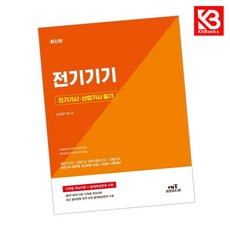 전기기사 산업기사 필기 전기기기 책 + 책갈피 [KHBOOKS]