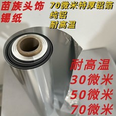 手工鋁箔實驗室 70微米加厚超厚錫箔紙耐高溫鋁箔, 1個, 寬46釐米70微米1米長（捲筒裝）