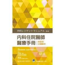 合記 書本熊 內科住院醫師醫療手冊 依症狀分類解析 江孟庭 陳虹儒 9789863684565