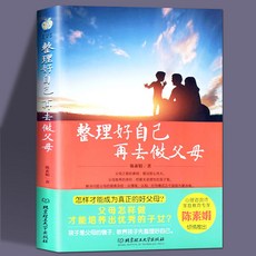 番茄書屋 敎育孩子的書：正版整理好自己再去做父母如何説孩子纔會聽育兒書籍, 整理好自己 再去做父母