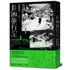 【大塊】貧困旅行記/作者:柘植義春 五車商城