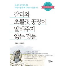 《查理與巧克力工廠》沒有告訴你的事：世界已經進步，但為什麼童工現像還沒消失？, 涼鞋芯, 孔允熙、尹藝琳合著