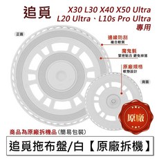 追覓 拖布盤, 1個, 原廠拖布支架(白)-拆機-1入,X40/L40 Ultra, X30 X40 L10s Gen2 L30s L40