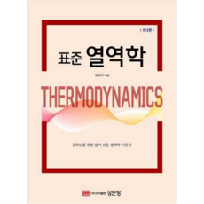 [성안당] [가을책방] 표준 열역학, 상세 설명 참조, 상세 설명 참조, 상세 설명 참조