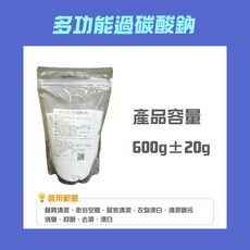 【現貨秒發 一粉全解】過碳酸鈉 活氧分解 萬用清潔劑 600G 高純度等級, 1個, 多功能過碳酸鈉【600g】1袋