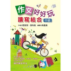 幼獅文化 作文好好玩：讀寫結合﹝中級﹞