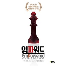 임파워드 : 평범한 사람들이 만드는 특별한 제품, 제이펍, 마티 케이건,크리스 존스 저/이승희,신창민 역