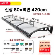 체리블러쉬 창문빗물받이 창문비막이 창문빗물, 벽걸이형 60cm 두께의 F