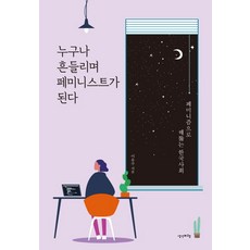 我們都是動搖的女性主義者：以女性主義洞悉韓國社會, 思想飛行, 李有珠