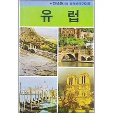 [중고] 해외 여행 가이드 3: 유럽 | 편집부 | 민서출판사 | 중판 | 1986년, 페이퍼백