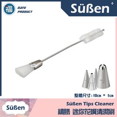 Süßen 9040 超大號俄羅斯花嘴 懶人一體式花嘴 鮮奶油擠花, 1個, 續勝 花嘴清潔刷 小
