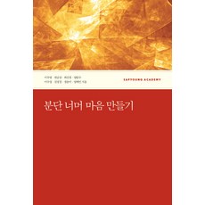 跨越分裂 凝聚心靈, 社會評論學院, 李宇英權金相崔善京楊文秀李秀晶
