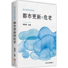 元照 書本熊 都市更新與危老判決解析 (初版2025) ISBN:9789869941556