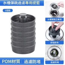 304不鏽鋼水槽過濾網 防阻塞廚房水槽濾網, 1個, 水槽彈跳防臭提籃配件【6個裝】