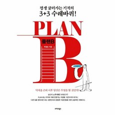 플랜 B(PLAN B):평생 굴러가는 기적의 3+3 수레바퀴!, 트러스트북스, 9791187993773, 우용표 저